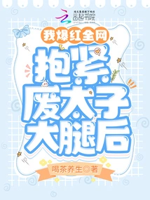 After Hugging the Useless Prince's Thigh, I Became Famous All over the Internet