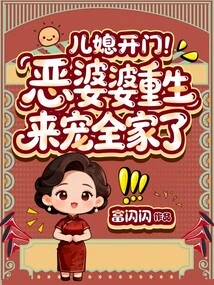 Daughter-in-law, Open the Door! the Evil Mother-in-law is Reborn to Pamper the Whole Family