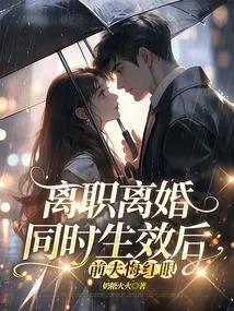 After the Resignation and Divorce Took Effect at the Same Time, the Ex-husband Regretted it and Became Red-eyed