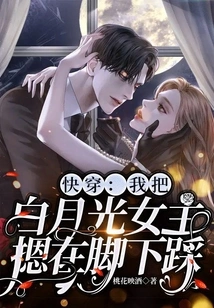 Quick Wear: I Held the Heroine Bai Yueguang under My Feet and Stepped on Her