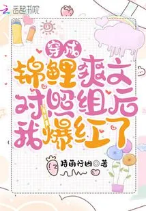 I Became Famous after Dressing up as the Control Group of Koi Shuangwen