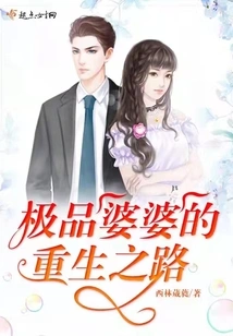 The Road to Rebirth of the Best Mother-in-law