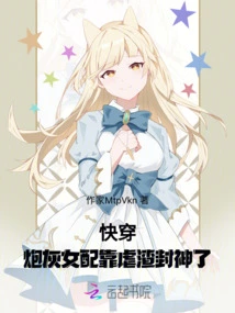 Fast Forward: the Cannon Fodder Female Supporting Role Became a God by Torturing the Scumbag