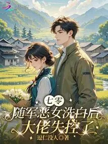 After the Evil Girl Who Accompanied the Army in the 70s Was Cleared, the Boss Lost Control