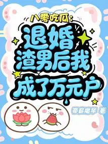 Eighty-year-old Chigua: after Breaking up with the Scumbag, I Became a Household Worth Ten Thousand Yuan