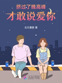 I Made it Through the Evening Rush Hour Before I Dared to Say I Love You