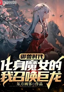 The Age of Beast Control: I Transformed into a Witch and Summoned the Dragon