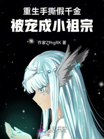 Reborn as a Fake Daughter, He Was Pampered Like a Little Ancestor