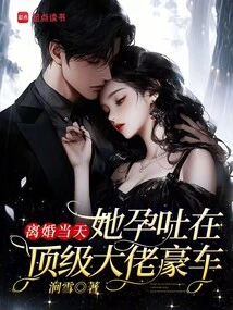 On the Day of Her Divorce, She Suffered from Morning Sickness in a Top Boss's Luxury Car