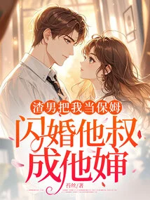 The Scumbag Used Me as a Nanny and Got Married to His Uncle and Became His Aunt