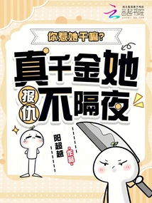 Why Did You Mess with Her? She's Such a Rich Girl That She Won't Take Revenge Overnight