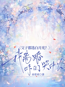 Both Father and Son Choose Bai Yueguang? Why Are You Crying When I Get Divorced?