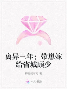 Divorced for Three Years: Marrying a Child to Mr. Gu in the Provincial Capital