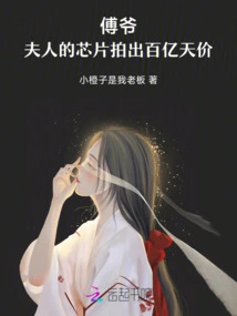 Mr. Fu, My Wife's Chip Fetched a Sky-high Price of Tens of Billions