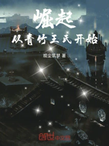 The Rise Begins with the Qingzhu Wang Family