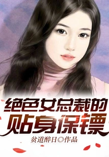 The Stunning Female Ceo's Personal Bodyguard