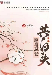 Willing to Grow Old Together with Sese