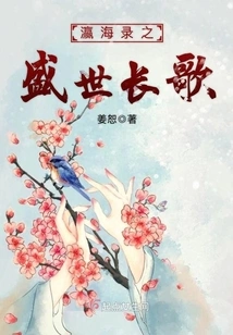 The Long Song of the Prosperity of Yinghailu