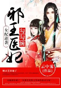 The Female Supporting Role Counterattacks: the Evil King's Doctor and His Concubine Are Entangled