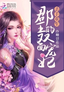 The Rebirth of a Killer: the Dual-faced Concubine of the County King