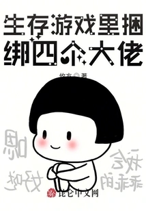 Four Bosses Are Tied up in the Survival Game