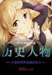 Historical Figures Are the Strength of the Development of Another World