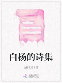 Baiyang's Poetry Collection