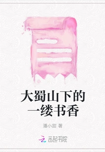 A Scent of Books under the Dashu Mountain