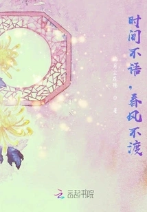 Time Does Not Speak, the Spring Breeze Does Not Flow