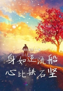 The Body is Like a Boat Against the Current, and the Heart is Stronger Than a Stone