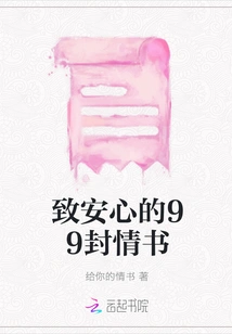 99 Love Letters to an Xin