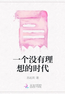 An Era Without Ideals