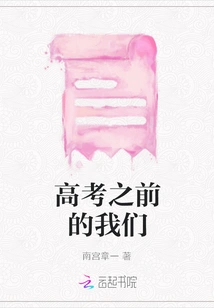 Us Before the College Entrance Examination