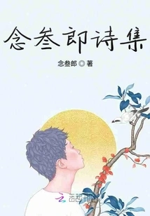 Reading Sanlang's Poetry Collection