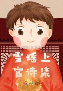 Xueyao Shangguan's Poetry Collection