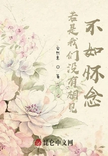 If We Hadn't Met, it Would Be Better to Miss Each Other