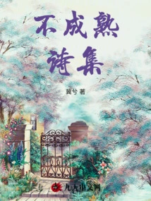 Immature Poetry Collection