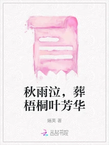 Weeping in the Autumn Rain, Burying the Fragrance of Sycamore Leaves