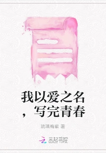 In the Name of Love, I Finish Writing My Youth