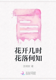 How Do You Know When the Flowers Bloom and When They Fall?