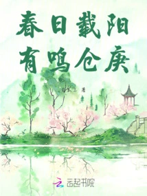 The Spring is Full of Sunshine, and There is a Sound of Cang Geng