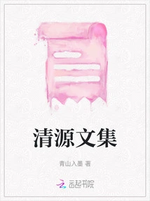 Collected Works of Qingyuan