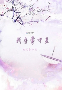 I Keep the Star in My Palm