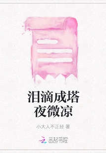 Tears Form a Tower, the Night is Slightly Cold