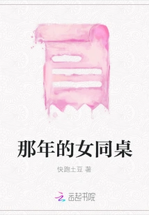 The Female Deskmate from That Year