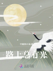 There is Always Light on the Road