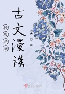 Random Talk on Classic Poetry and Ancient Prose