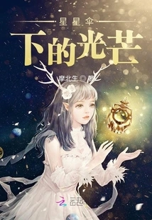 The Light under the Star Umbrella