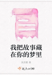 I Hide the Story in Your Dream