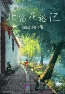 Bei Chuang Hua Yu Ji